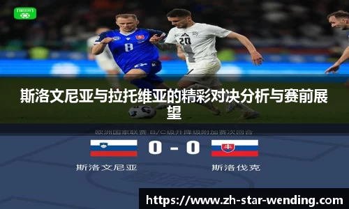 斯洛文尼亚与拉托维亚的精彩对决分析与赛前展望