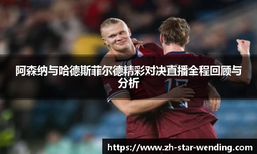 阿森纳与哈德斯菲尔德精彩对决直播全程回顾与分析