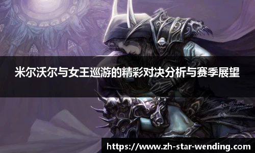 米尔沃尔与女王巡游的精彩对决分析与赛季展望