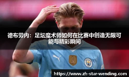 德布劳内：足坛魔术师如何在比赛中创造无限可能与精彩瞬间
