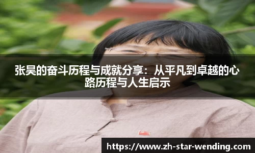 张昊的奋斗历程与成就分享：从平凡到卓越的心路历程与人生启示