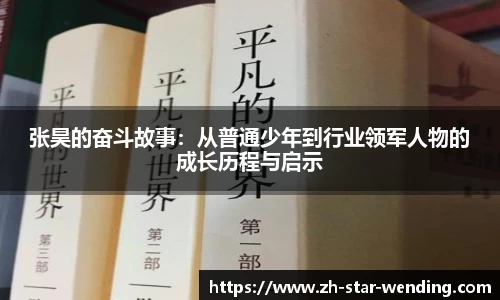 张昊的奋斗故事：从普通少年到行业领军人物的成长历程与启示