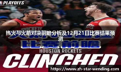 热火与火箭对决前瞻分析及12月21日比赛结果预测