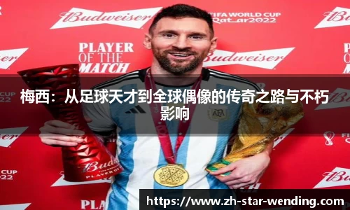 梅西：从足球天才到全球偶像的传奇之路与不朽影响