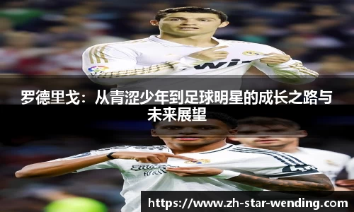 罗德里戈：从青涩少年到足球明星的成长之路与未来展望