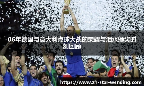 06年德国与意大利点球大战的荣耀与泪水颁奖时刻回顾