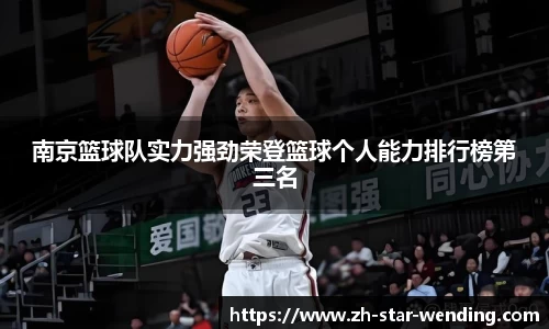南京篮球队实力强劲荣登篮球个人能力排行榜第三名