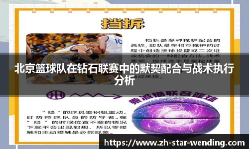 北京篮球队在钻石联赛中的默契配合与战术执行分析