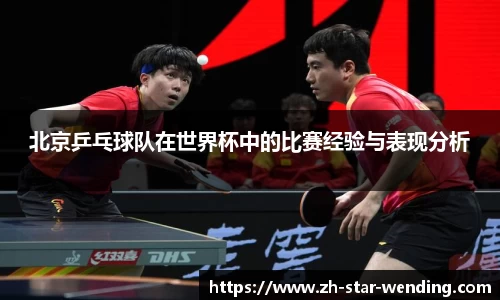 北京乒乓球队在世界杯中的比赛经验与表现分析