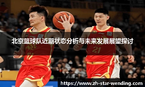 北京篮球队近期状态分析与未来发展展望探讨