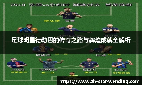 足球明星德勒巴的传奇之路与辉煌成就全解析