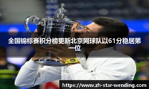 全国锦标赛积分榜更新北京网球队以61分稳居第一位