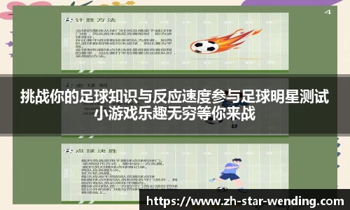 挑战你的足球知识与反应速度参与足球明星测试小游戏乐趣无穷等你来战