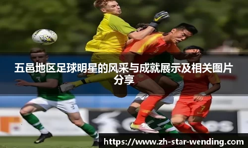 五邑地区足球明星的风采与成就展示及相关图片分享