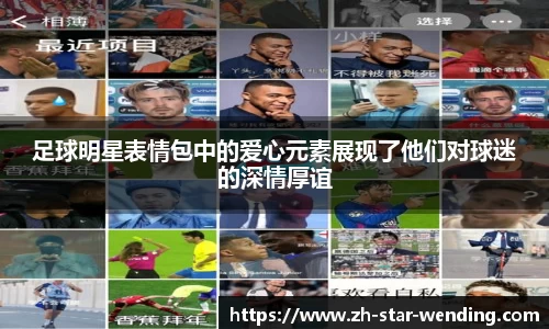 足球明星表情包中的爱心元素展现了他们对球迷的深情厚谊